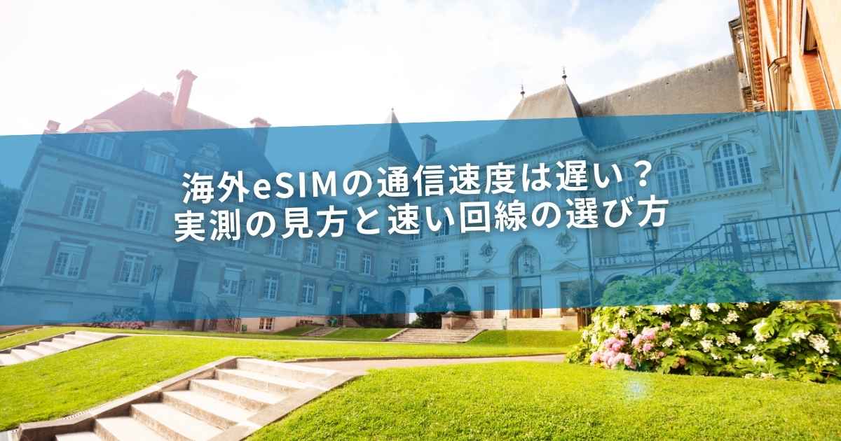 海外eSIMの通信速度は遅い？実測の見方と速い回線の選び方