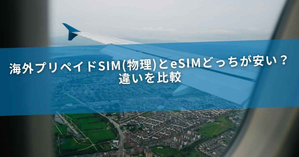 海外プリペイドSIM(物理)とeSIMどっちが安い？違いを比較