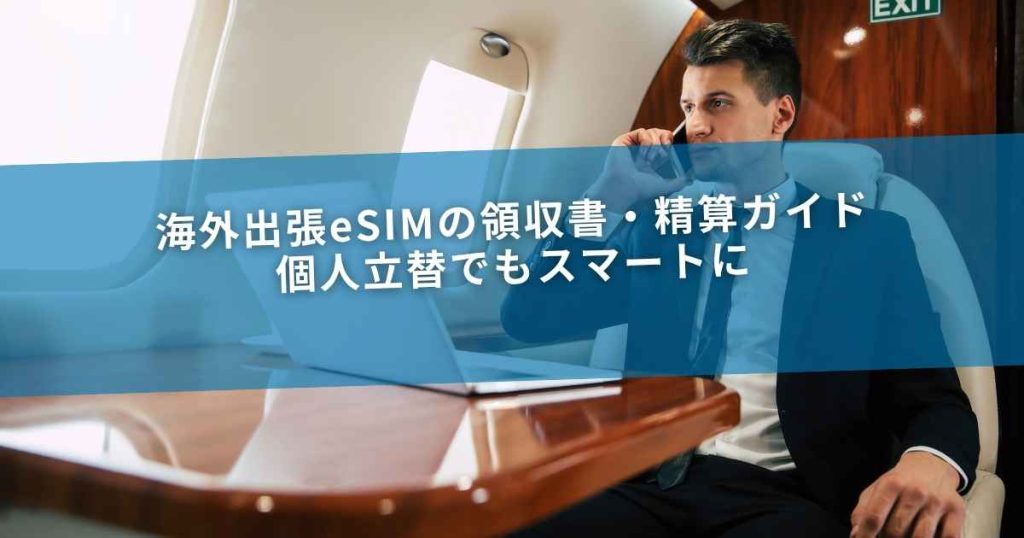 海外出張eSIMの領収書・精算ガイド｜個人立替でもスマートに