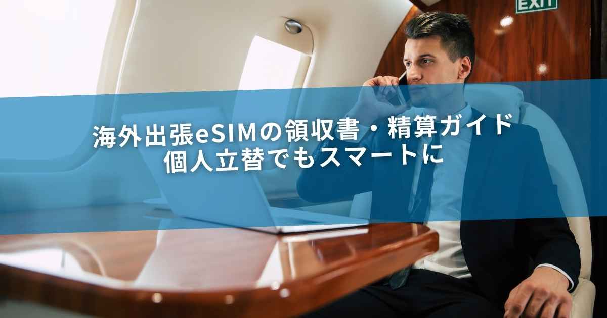 海外出張eSIMの領収書・精算ガイド｜個人立替でもスマートに