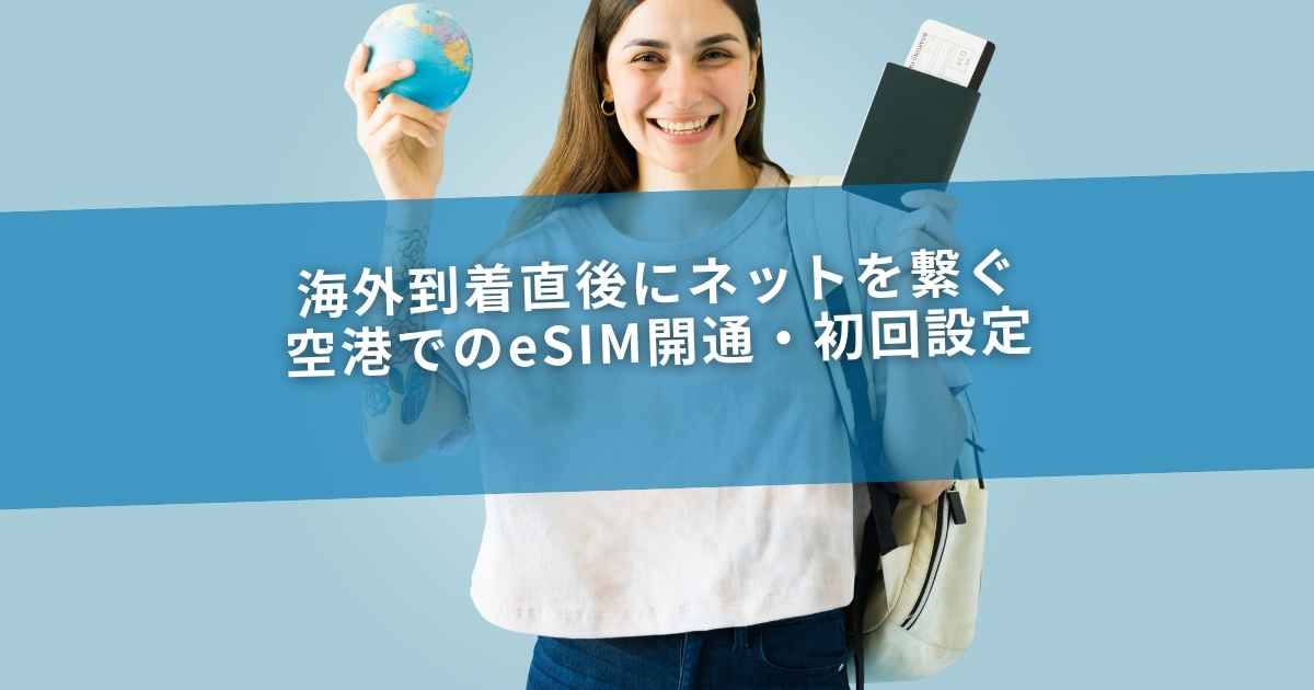 海外到着直後にネットを繋ぐ｜空港でのeSIM開通・初回設定