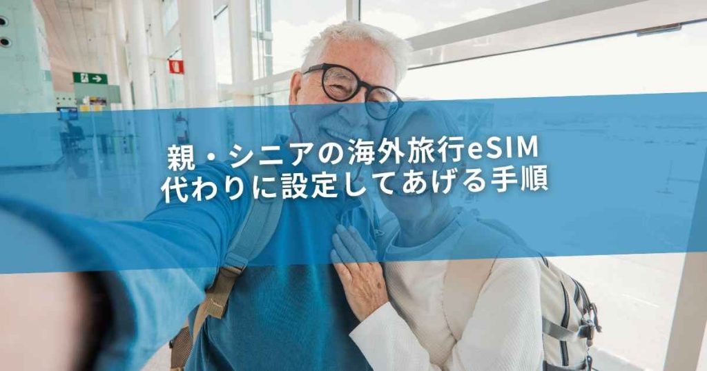 親・シニアの海外旅行eSIM｜代わりに設定してあげる手順